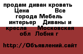 продам диван кровать › Цена ­ 10 000 - Все города Мебель, интерьер » Диваны и кресла   . Московская обл.,Лобня г.